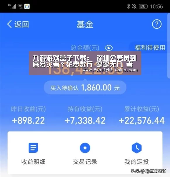 九游游戏盒子下载:
深圳公务员到底多灾考?花费数万 寥寥无几 考上堪称“上岸”(图2) 九游官网下载