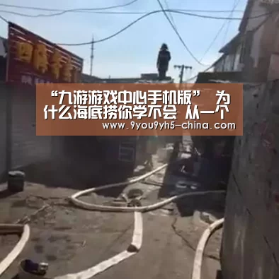 “九游游戏中心手机版”
为什么海底捞你学不会 从一个小故事说起 利他是最好的利己(图1) 九游游戏盒子下载