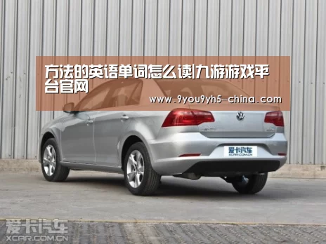 方法的英语单词怎么读|九游游戏平台官网(图1) 九游游戏平台官网