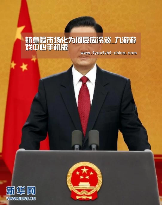 航意险市场化为何反应冷淡_九游游戏中心手机版(图2) 九游游戏中心手机版