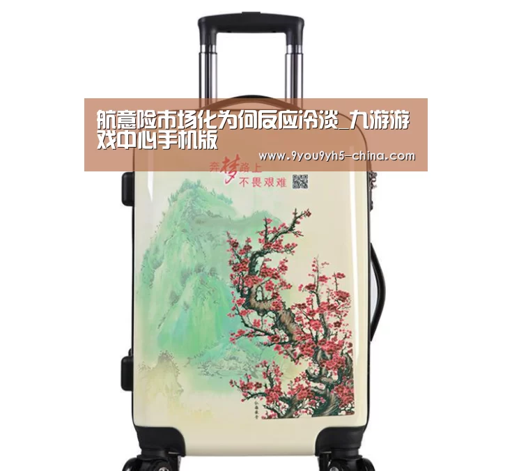 航意险市场化为何反应冷淡_九游游戏中心手机版(图4) 九游官网下载