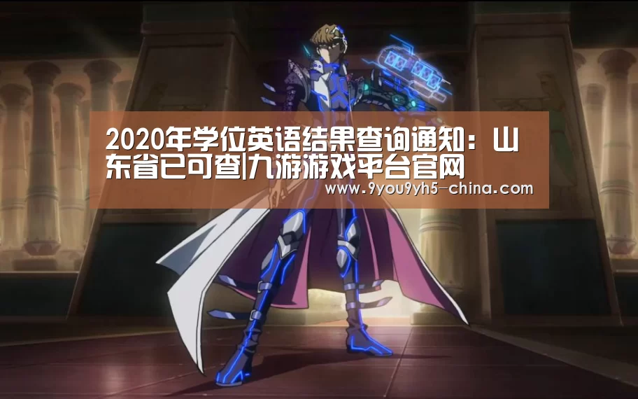 2020年学位英语结果查询通知:山东省已可查|九游游戏平台官网(图5) 九游游戏中心手机版