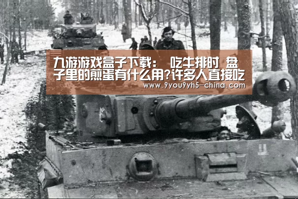 九游游戏盒子下载:
吃牛排时 盘子里的煎蛋有什么用?许多人直接吃掉 服务员:土鳖(图1) 九游官网下载
