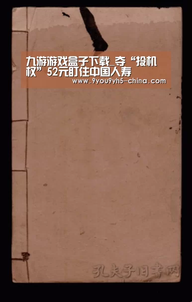 九游游戏盒子下载_夺“投机权”52元盯住中国人寿(图2) 九游游戏盒子下载